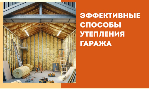 Эффективные способы утепления гаража в в Камне-на-Оби