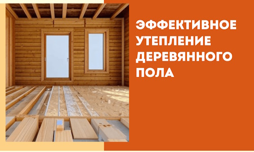 Эффективное утепление деревянного пола в Камне-на-Оби